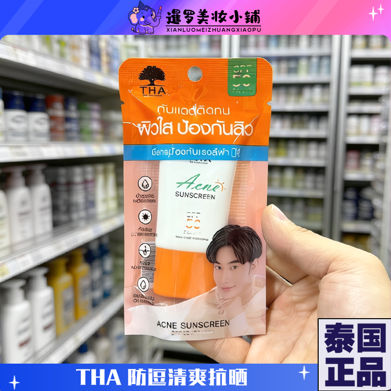 泰国711THA控油清爽不粘抗晒霜