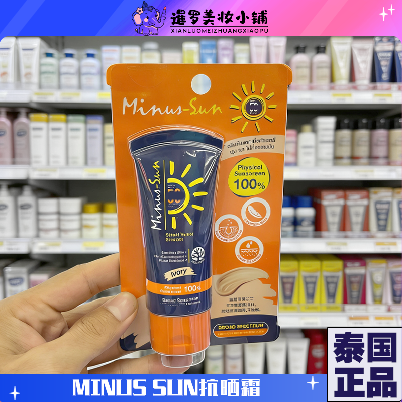 泰国MinusSun护理面部抗晒霜