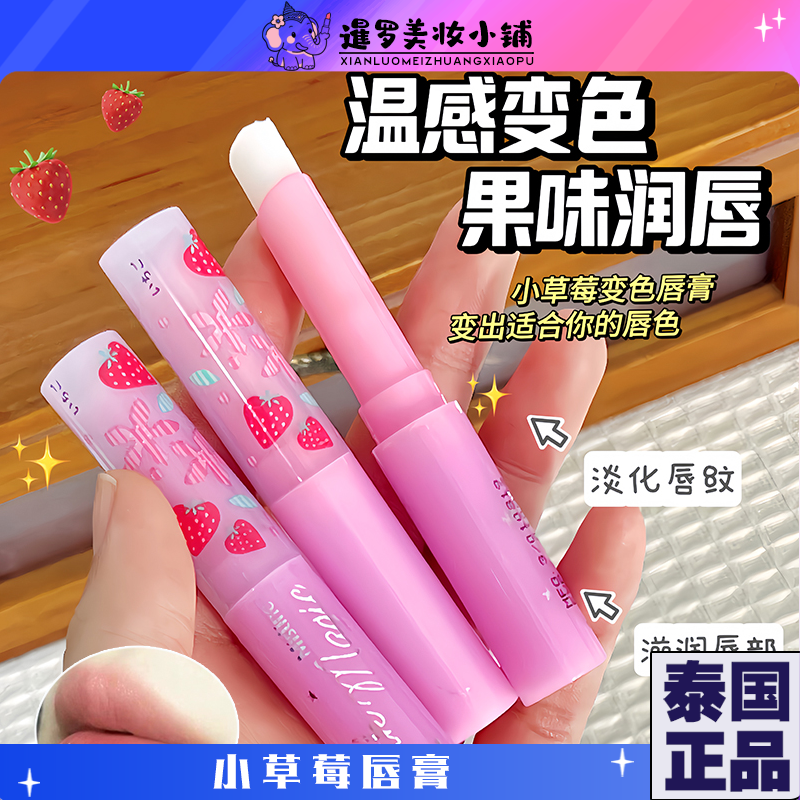 泰国mistine蜜丝婷小草莓润唇膏滋润修护保湿淡化唇纹唇釉变色