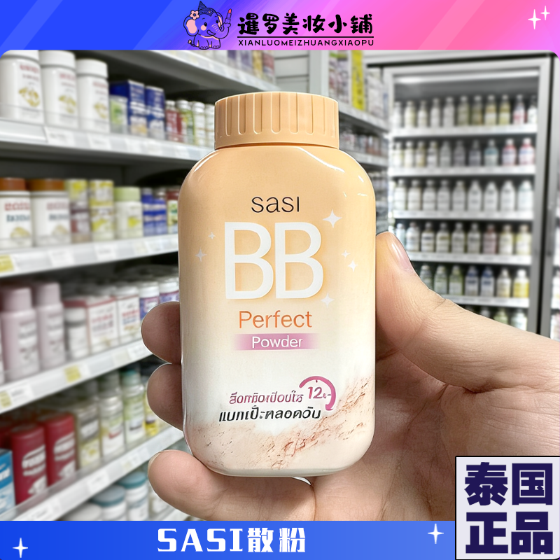 泰国sasi控油定妆散粉蜜珍珠BB霜