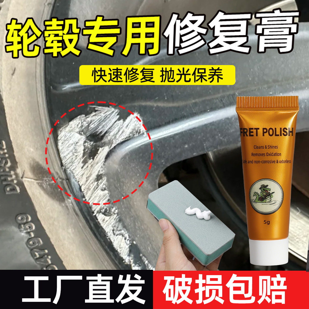 轮毂修复膏汽车车轮圈剐蹭修复打磨神器刮痕划痕去除翻新抛光补漆图片