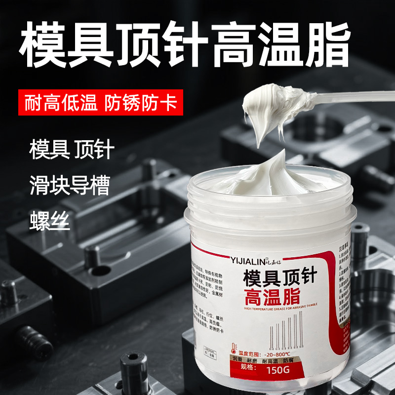 模具顶针专用耐高温白油滑块螺丝注塑机润滑脂油防锈防卡顶杆油脂