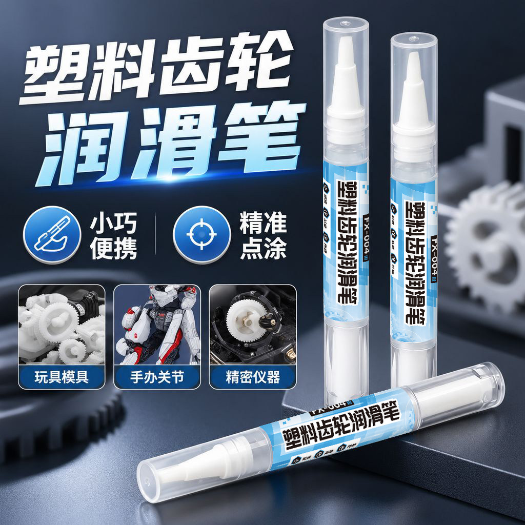 塑料齿轮润滑笔玩具关节齿轮轴承精密仪器润滑油保养硅油防卡顿