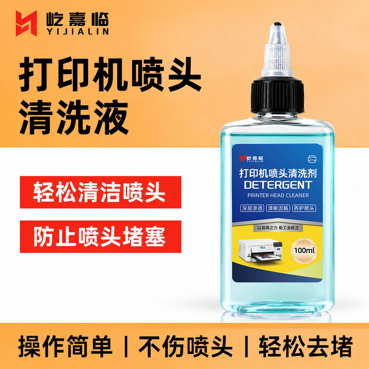 打印机喷头清洗液适用于惠普佳能堵头清洁剂喷墨连供墨盒清理保养