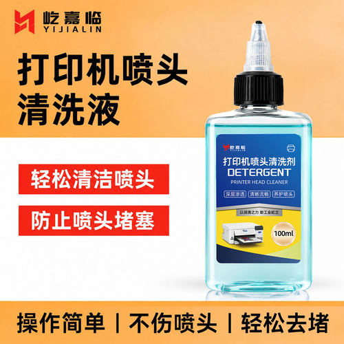 打印机喷头清洗液适用于惠普佳能堵头清洁剂喷墨连供墨盒清理保养