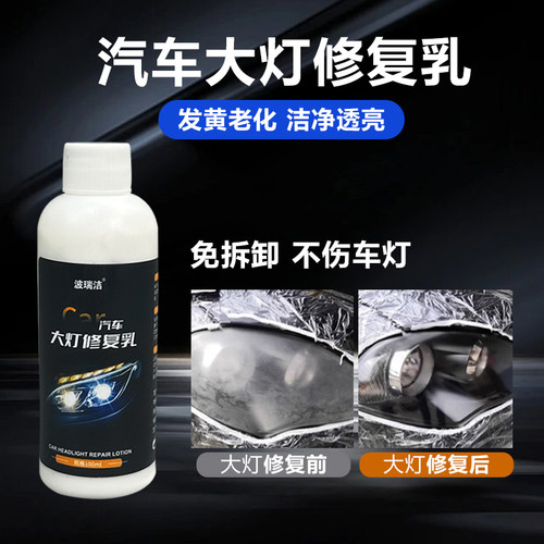 汽车大灯专用翻新修复乳车灯发黄老黄修复液免清洗免打磨保养抛光