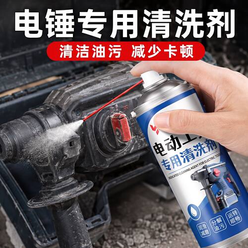 电动工具专用清洗剂电锤电镐齿轮轴承去油污积碳清洁保养防卡顿