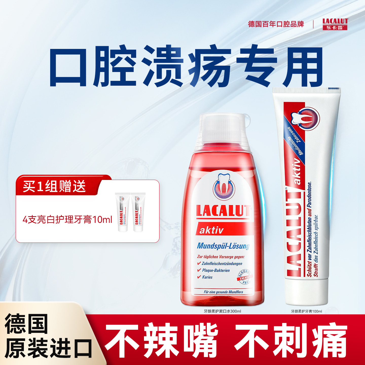 口腔溃疡专用牙膏漱口水不含酒精
