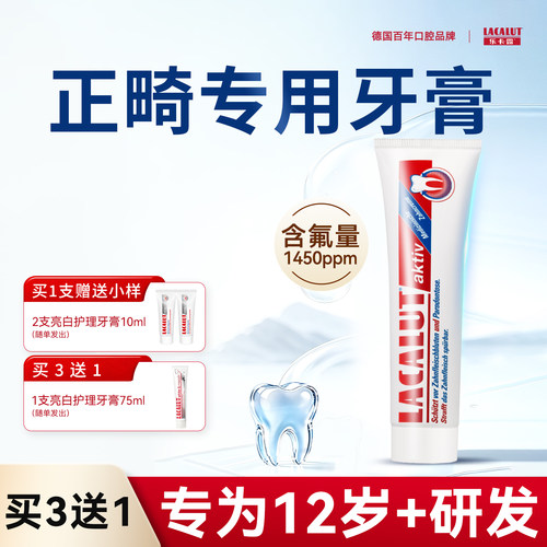 乐卡露正畸专用牙膏含氟