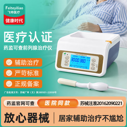 医院同款&前列腺治疗红光理疗器
