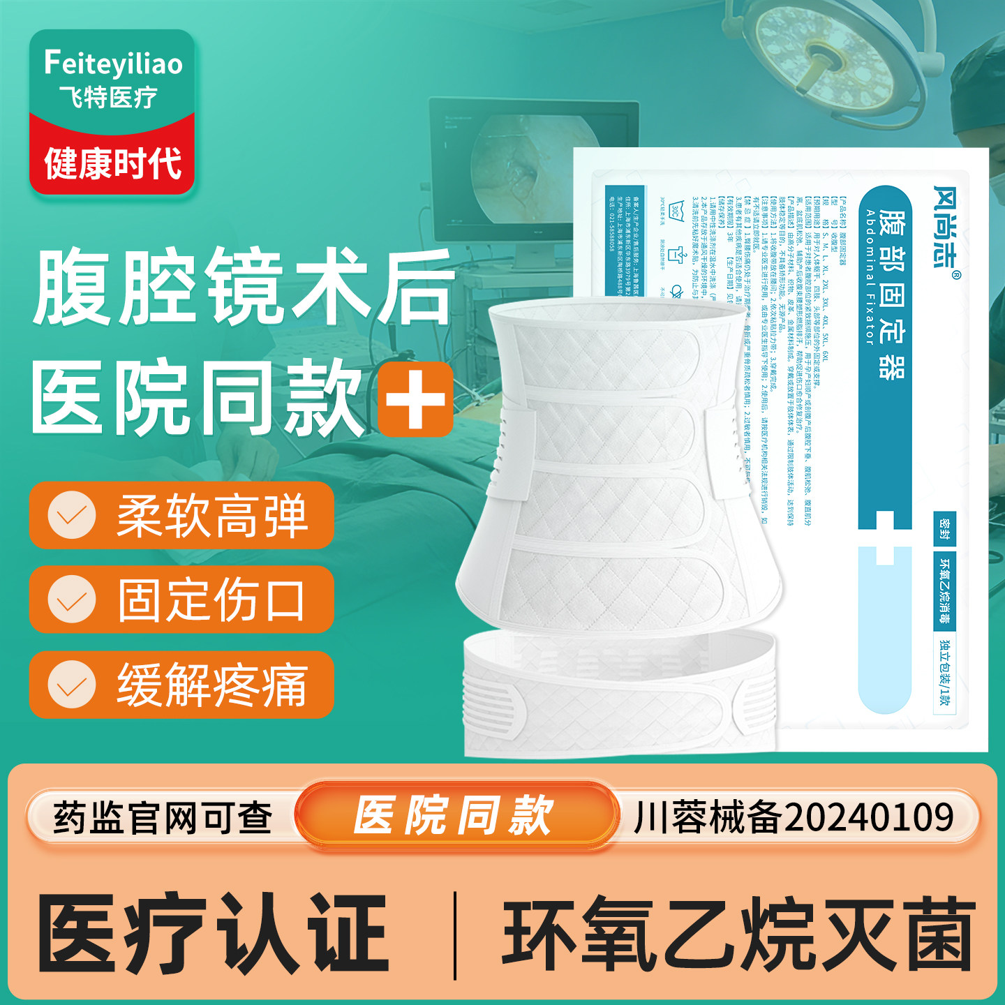 医用灭菌腹腔镜术后腹带专型用束腹带手术后护理