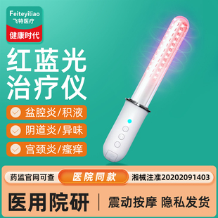 医用红蓝光妇科治疗仪家用盆腔炎阴道炎积液宫颈糜烂瘙痒理疗