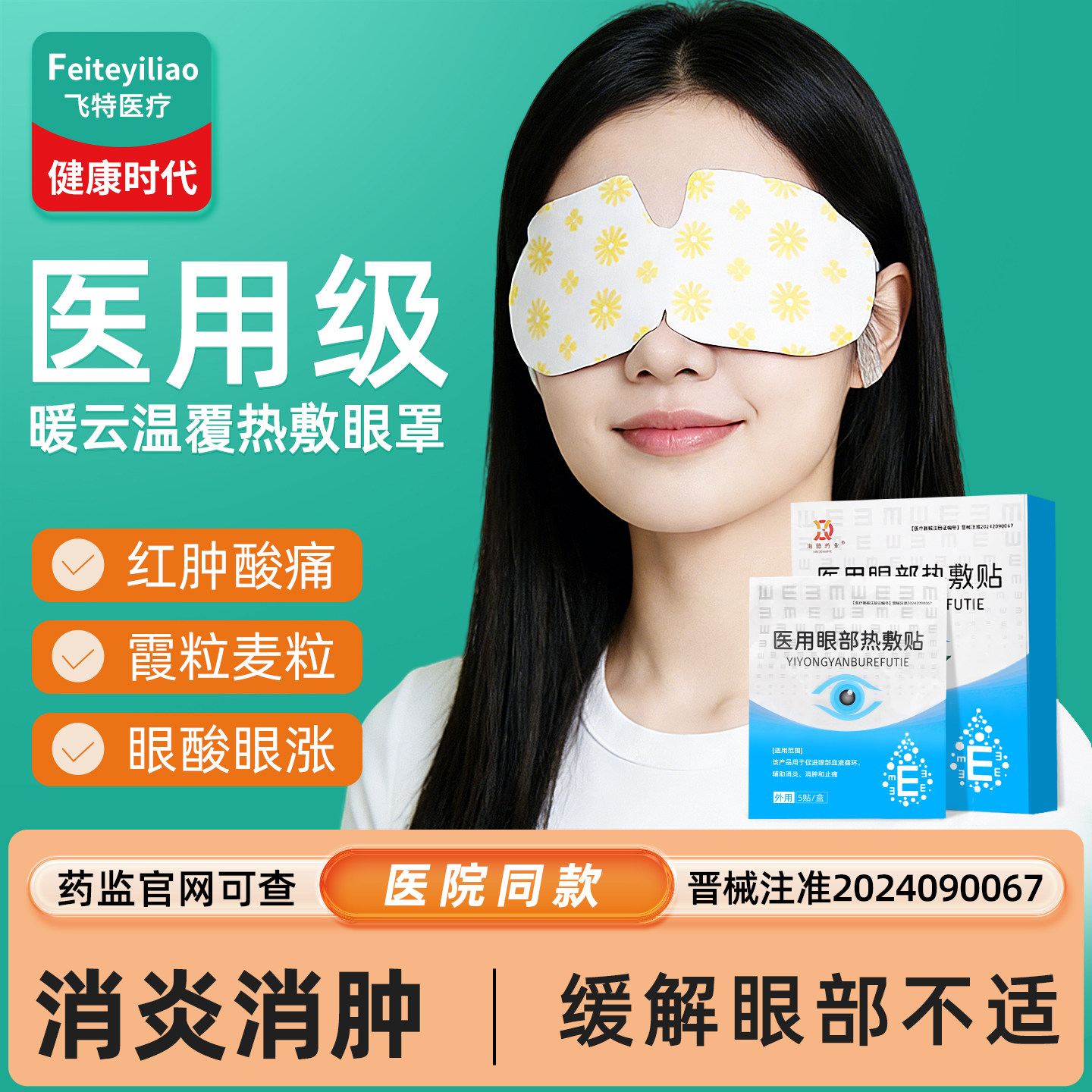 医用霰粒肿热敷眼贴消肿消炎热敷