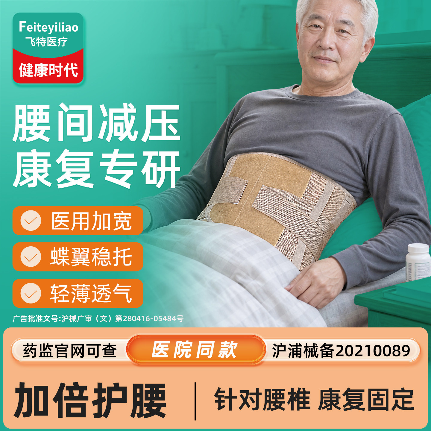 腰间盘突出术后护腰带&康复