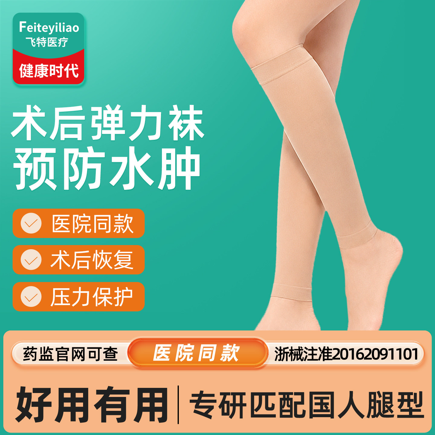 &术后医疗弹力袜预防型保健医用&