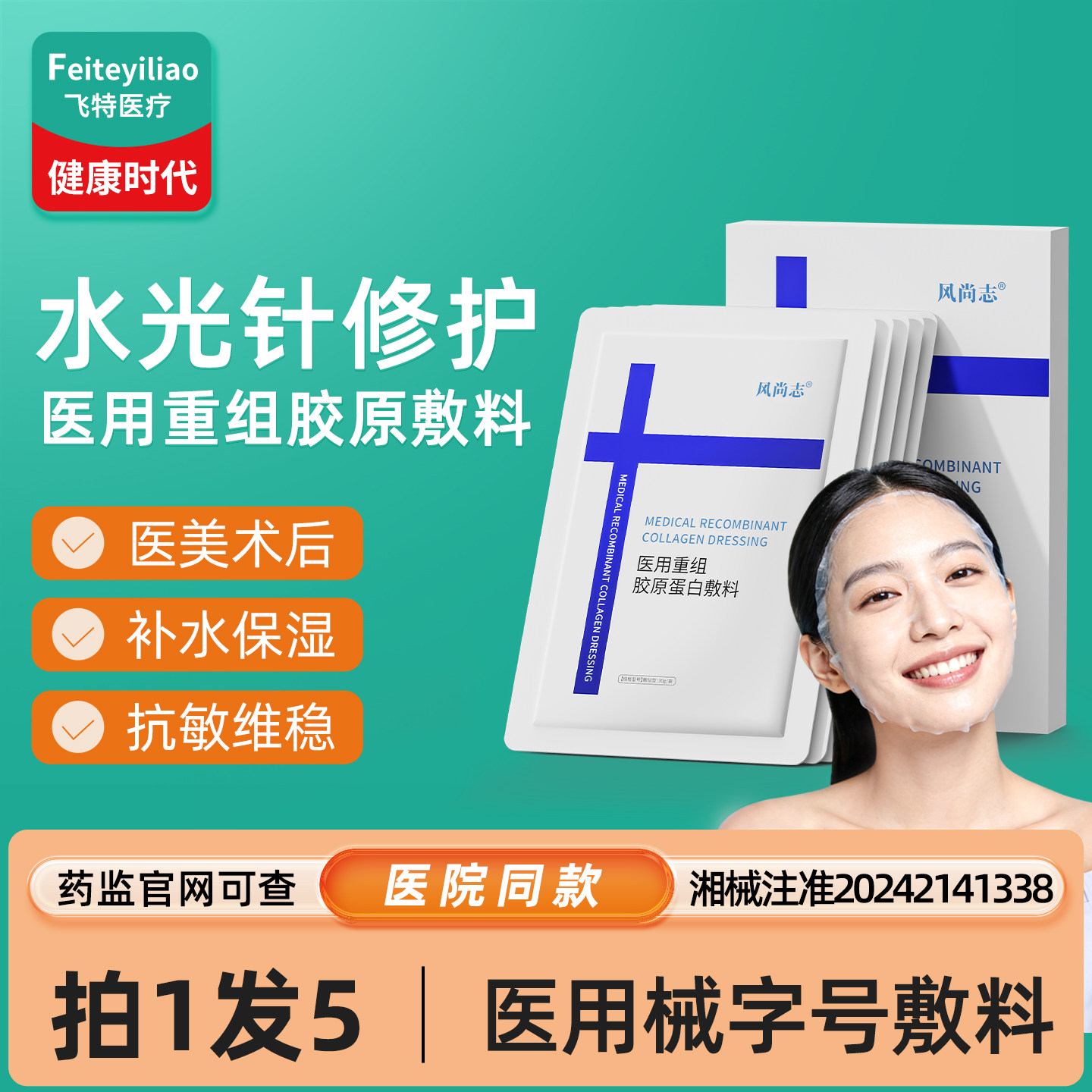 医用械字号重组胶原蛋白敷料水光针面部膜术后修护复精华