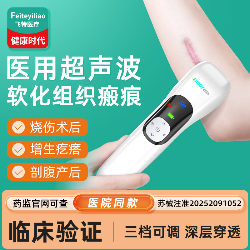 医用院研】超声波治疗仪【淡瘢痕
