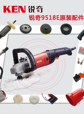 KEN锐奇抛光机9518E/9318E转子碳刷调速器开关抛光盘手柄原装配件
