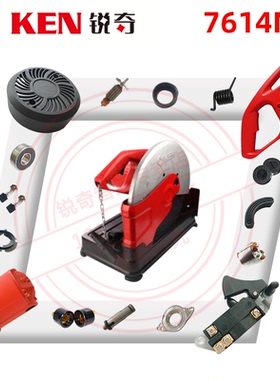 KEN锐奇切割机7614NX机壳手柄开关碳刷齿轮齿轮箱输出轴脚垫配件