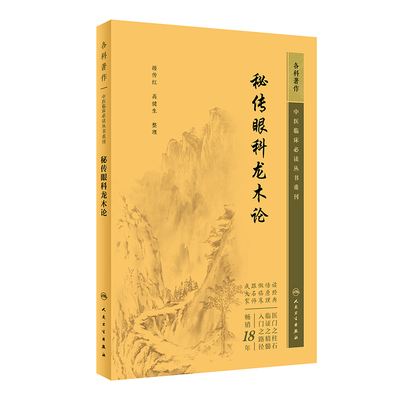 秘传眼科龙木论 眼科疾病中医临床 丛书重刊接传红 高健生