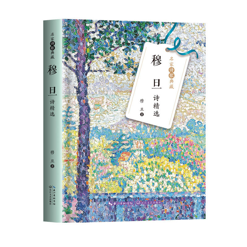穆旦诗精选(名家诗歌典藏)