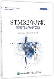 STM32单片机应用与全案例实践/嵌入式技术与应用丛书