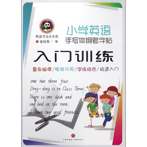 小学英语手写体钢笔字帖入门训练/英语书法步步高