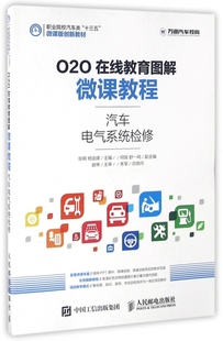 汽车电气系统检修 O2O在线教育图解微课教程职业院校汽车