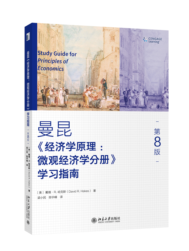 《经济学原理（第8版）：微观经济学分册》学习指南-封面