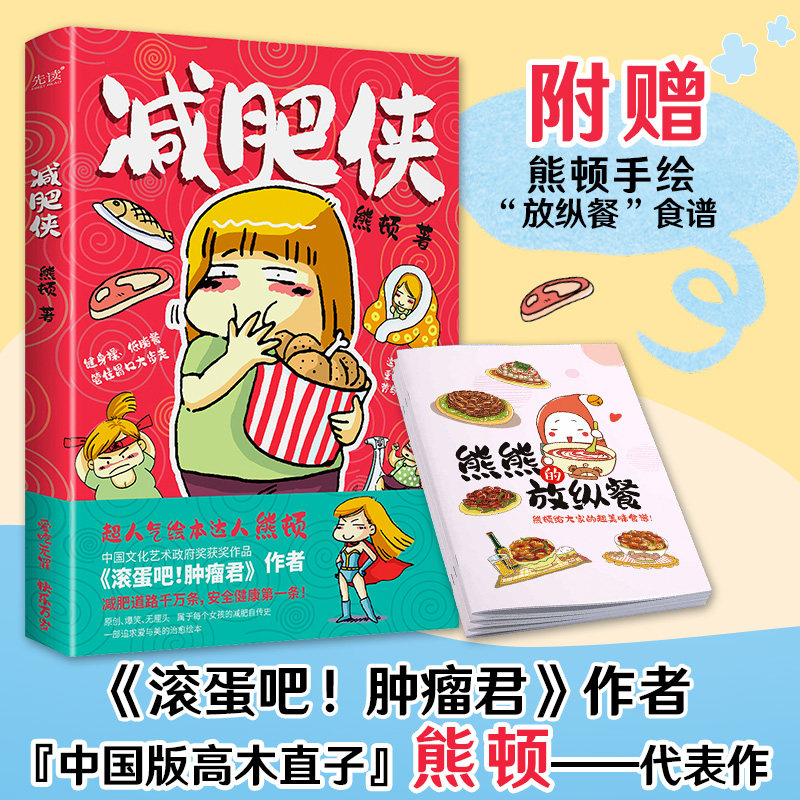 减肥侠 滚蛋吧肿瘤君作者 熊顿漫画集 一段无厘头爆笑减肥