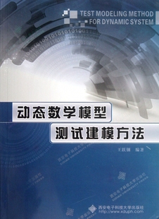 动态数学模型测试建模方法