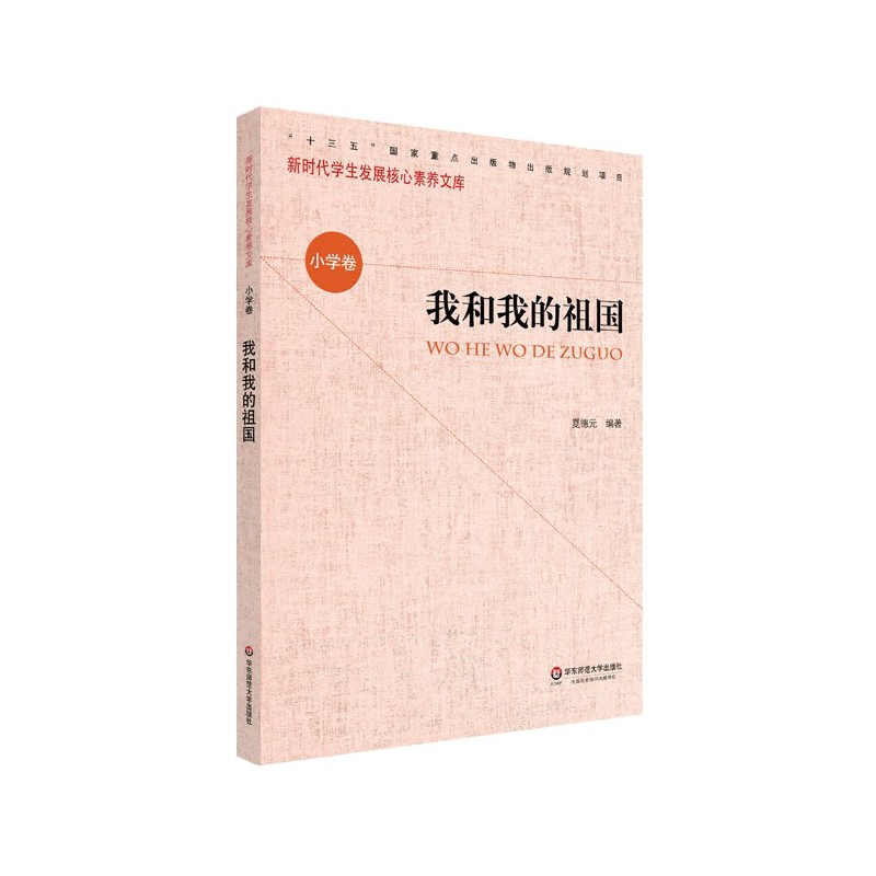 我和我的祖国/新时代学生发展核心素养文库