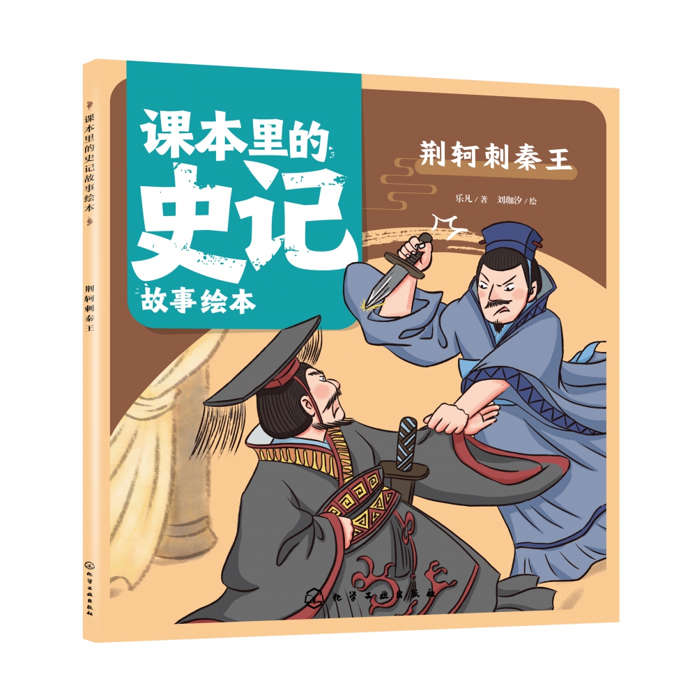 课本里的史记故事绘本:荆轲刺秦王