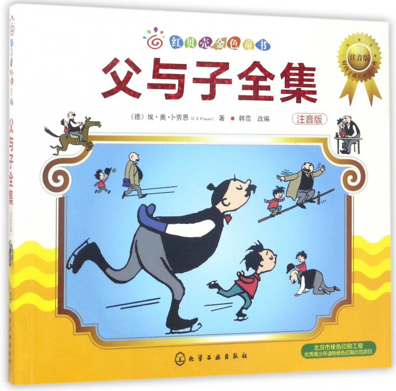父与子全集(注音版)/红贝壳金色童书怎么样,好用不?