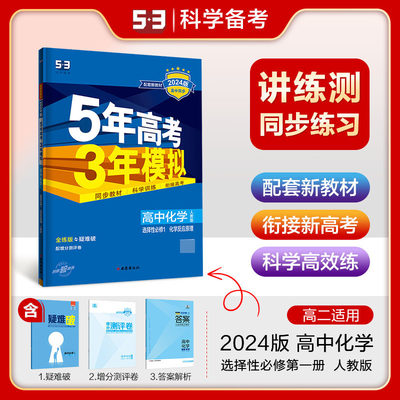 2024版《5.3》高中同步新教材  选择性必修1  化