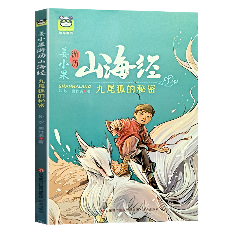 2024寒假假期书九尾狐的秘密姜小果游历山海经满满的奖杯天上的指南针侦探菜小白小树渴望参天红领巾成长梦最早中国在哪里国宝守护