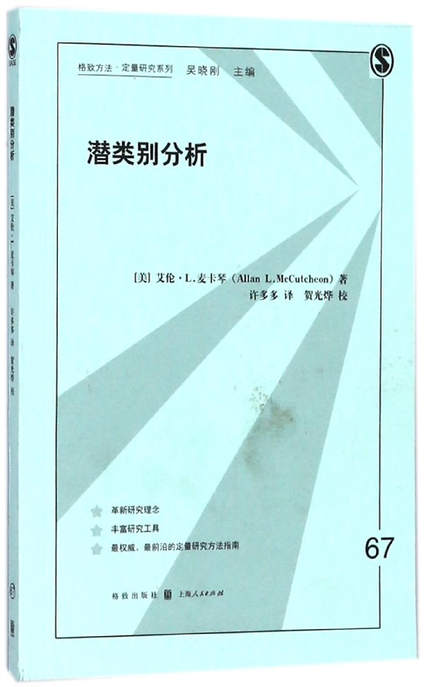 潜类别分析/格致方法定量研究系列-封面