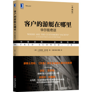 华尔街奇谈典藏版 金融投资 华章经典 客户 游艇在哪里