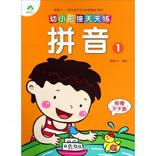 拼音 幼小衔接天天练