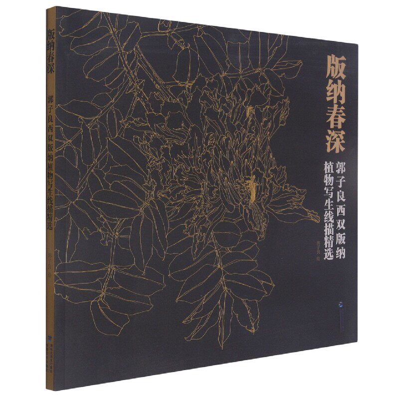 版纳春深(郭子良西双版纳植物写生线描精选)