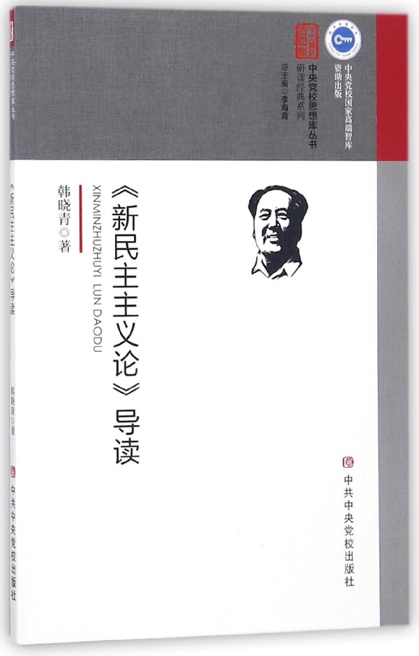 新民主主义论导读/研读经典系列/中央党校思想库丛书