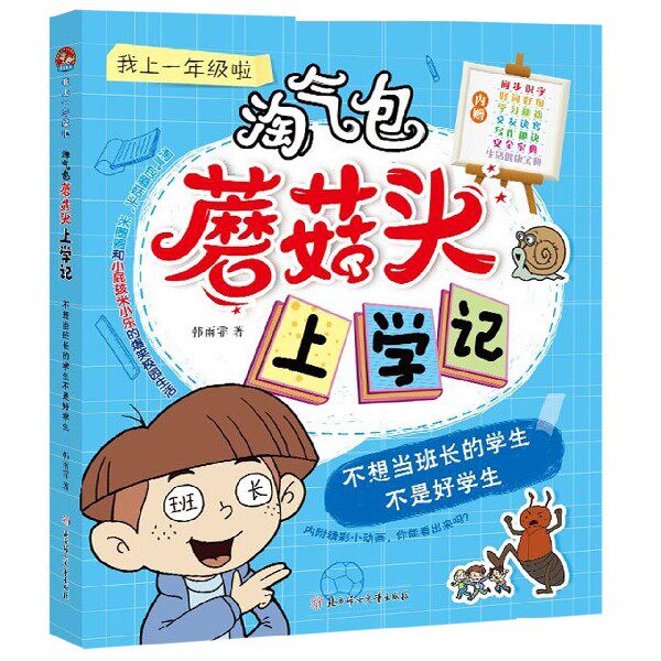 不想当班长的学生不是好学生/淘气包蘑菇头上学记