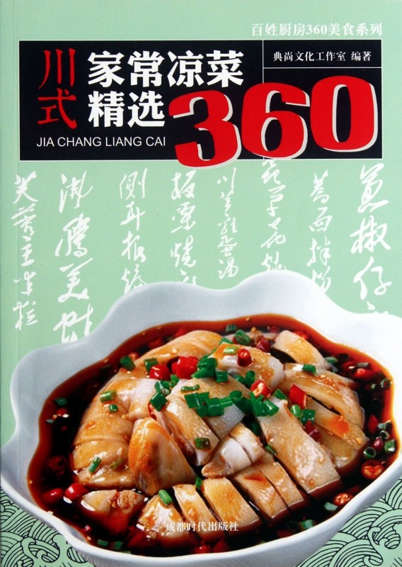 川式家常凉菜精选360/百姓厨房360美食系列