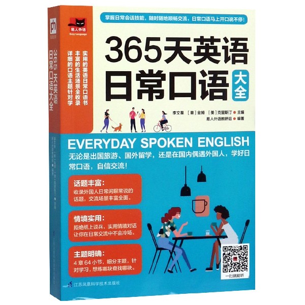 365天英语日常口语大全/易人外语