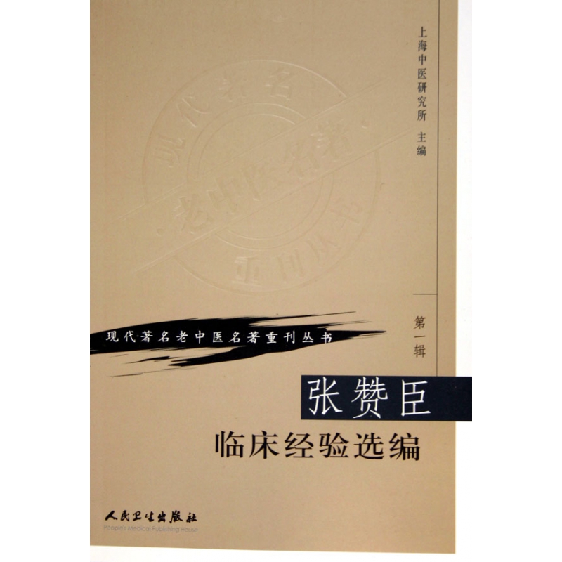 张赞臣临床经验选编/现代著名老中医名著重刊丛书