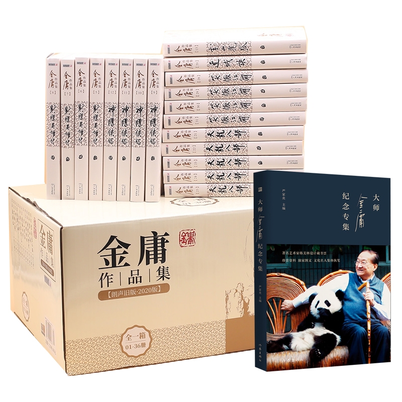 金庸作品集(12种共36册)+大师金庸纪念专集