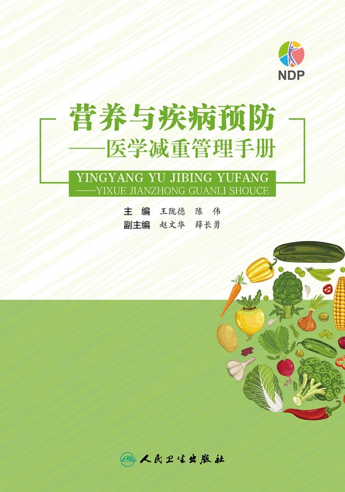 营养与疾病预防——医学减重管理手册