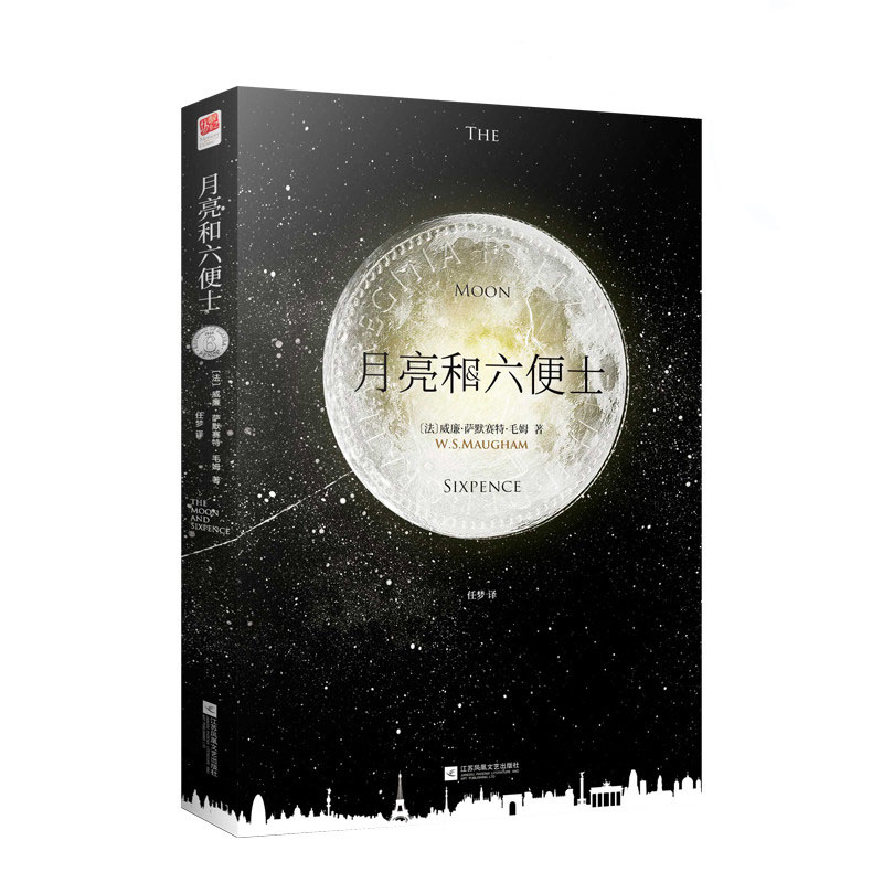 月亮和六便士(精)