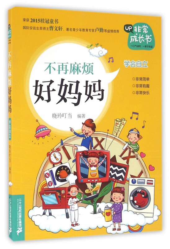 不再麻烦好妈妈/非常成长书
