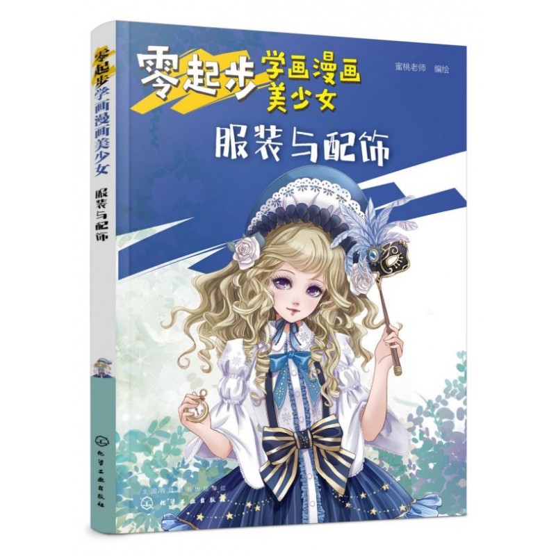 零起步学画漫画美少女(服装与配饰)